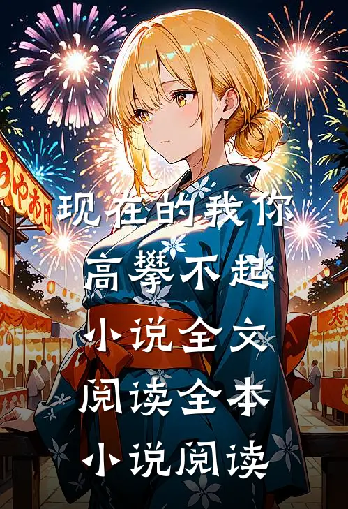 现在的我你高攀不起小说全文阅读全本小说阅读