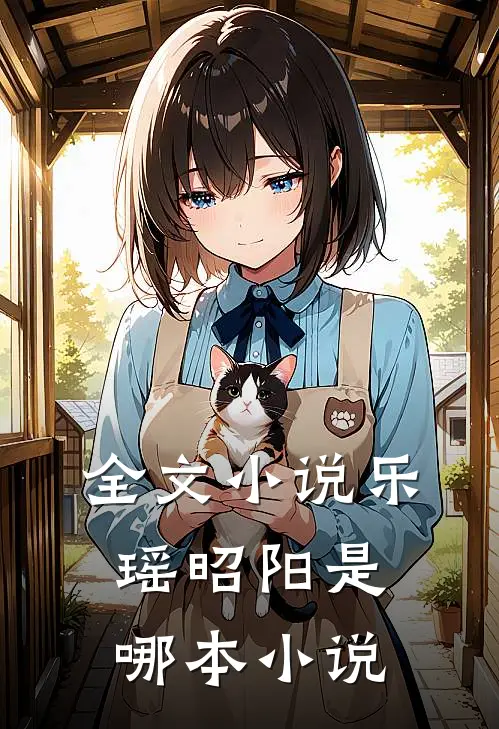 全文小说乐瑶昭阳是哪本小说