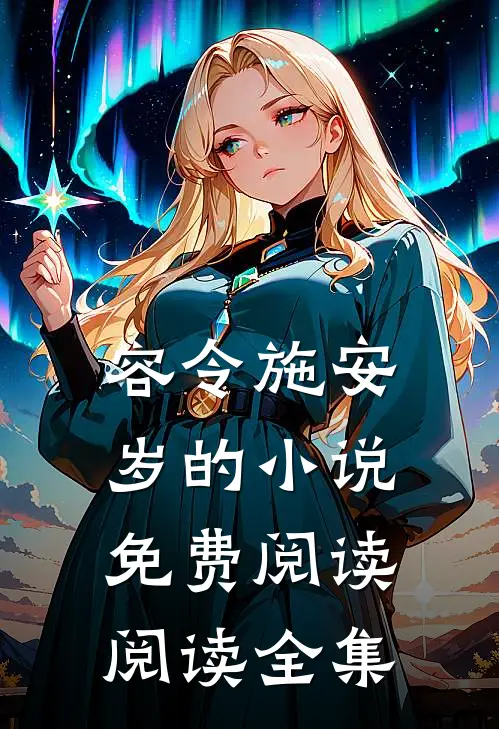 容令施安岁的小说免费阅读阅读全集