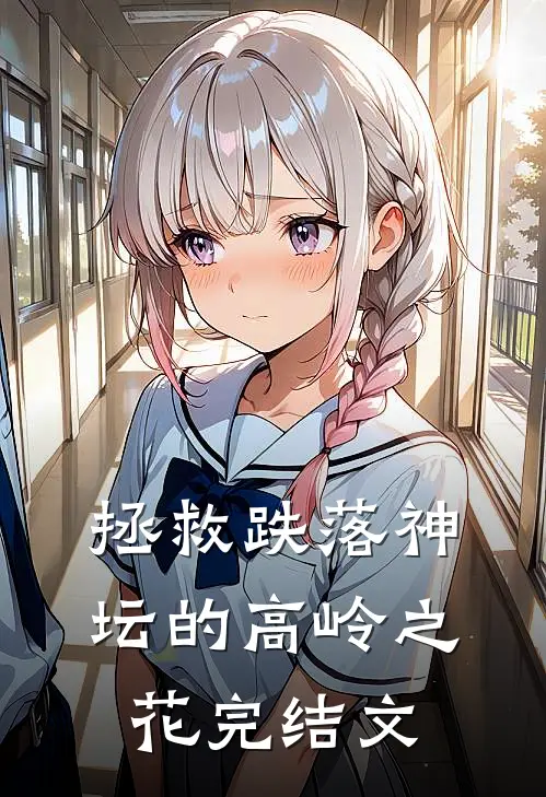 拯救跌落神坛的高岭之花完结文