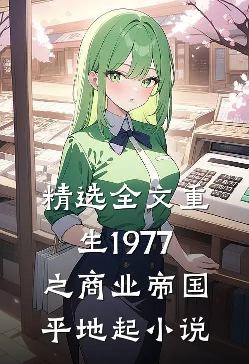 精选全文重生1977之商业帝国平地起小说