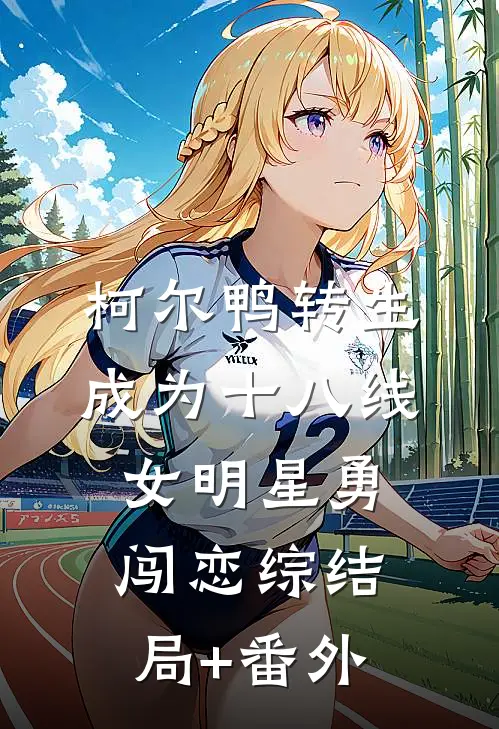 柯尔鸭转生成为十八线女明星勇闯恋综结局+番外