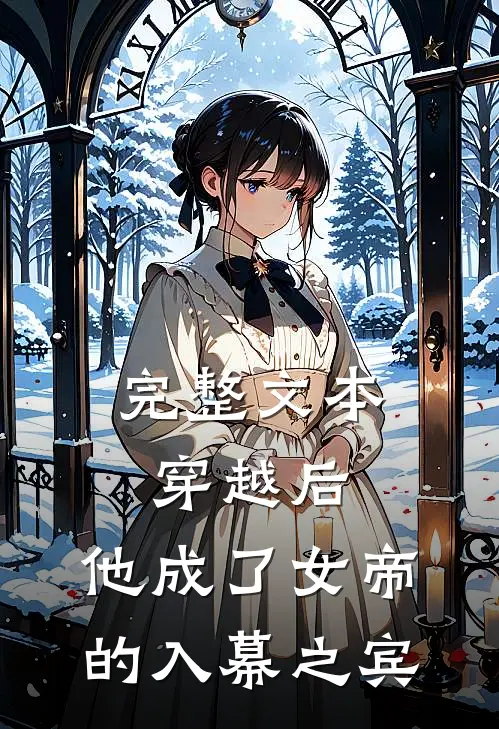 完整文本穿越后,他成了女帝的入幕之宾