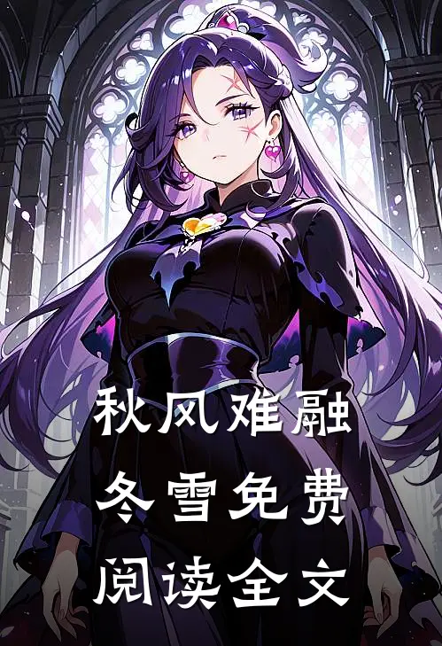 秋风难融冬雪免费阅读全文