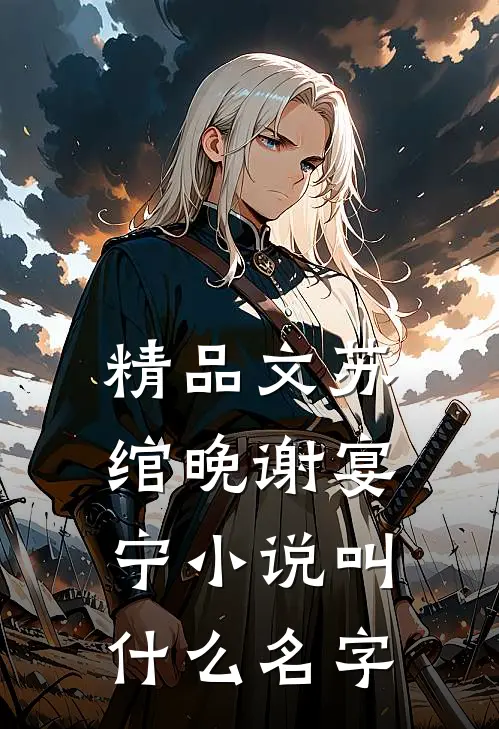 精品文苏绾晚谢宴宁小说叫什么名字