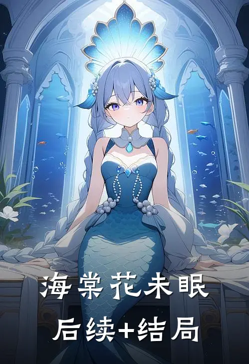 海棠花未眠后续+结局