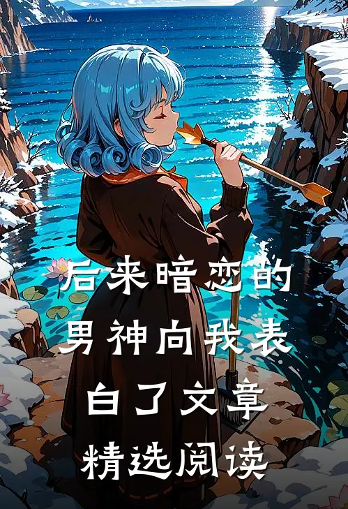 后来暗恋的男神向我表白了文章精选阅读