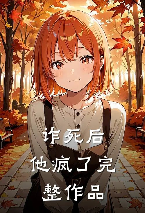 诈死后，他疯了完整作品