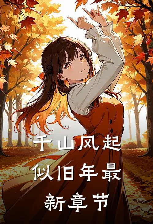 千山风起似旧年最新章节