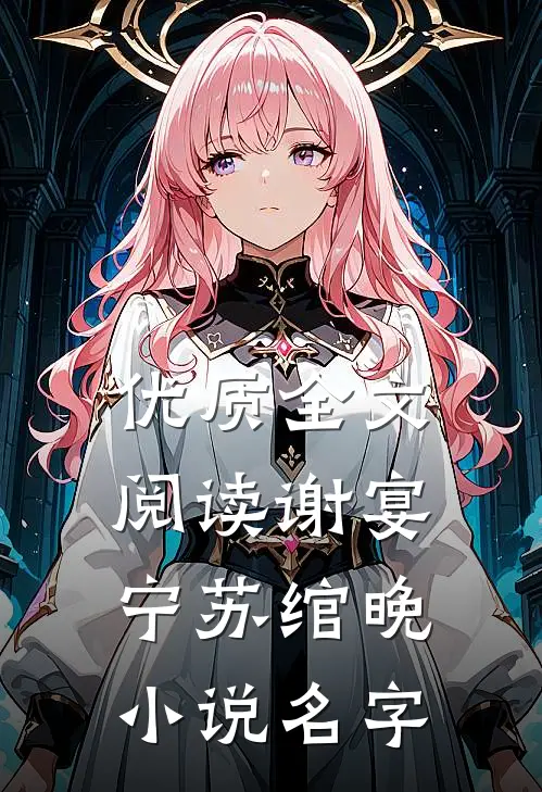 优质全文阅读谢宴宁苏绾晚小说名字