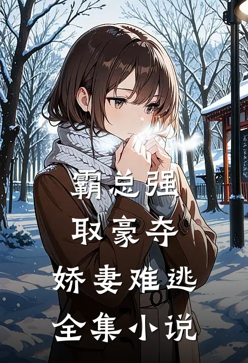 霸总强取豪夺：娇妻难逃全集小说