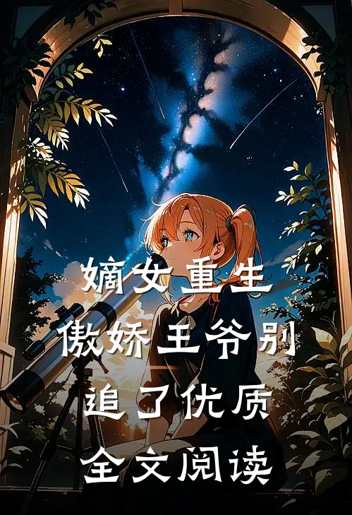 嫡女重生傲娇王爷别追了优质全文阅读无弹窗