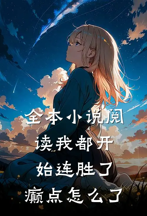 全本小说阅读我都开始连胜了，癫点怎么了