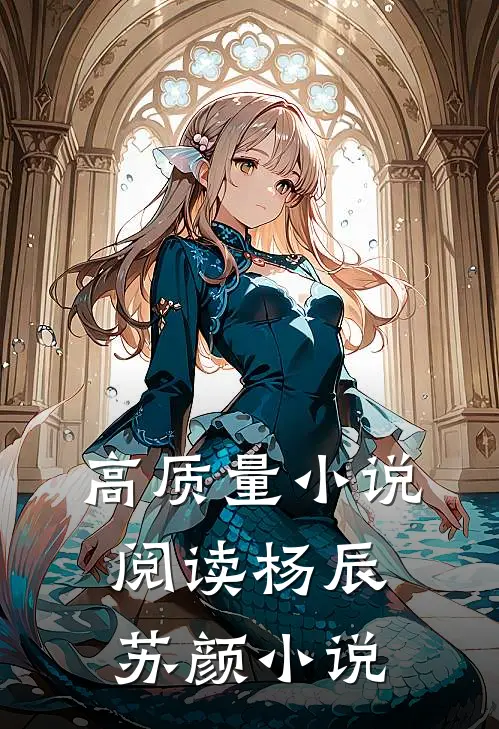 高质量小说阅读杨辰苏颜小说