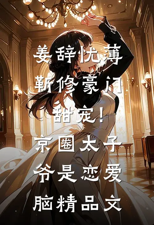 姜辞忧薄靳修《豪门甜宠!京圈太子爷是恋爱脑》精品文
