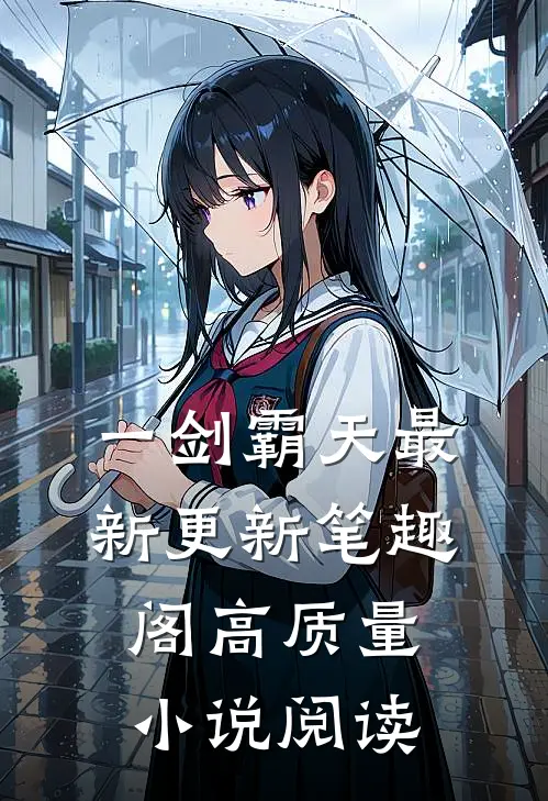 一剑霸天最新更新 笔趣阁高质量小说阅读