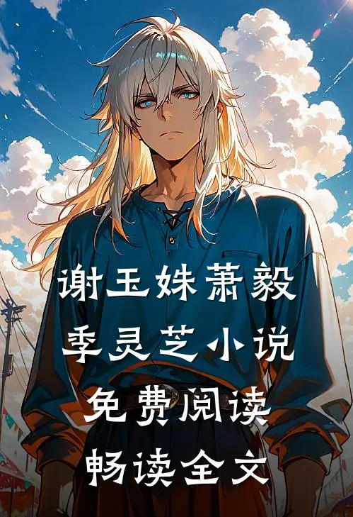 谢玉姝萧毅季灵芝小说免费阅读畅读全文