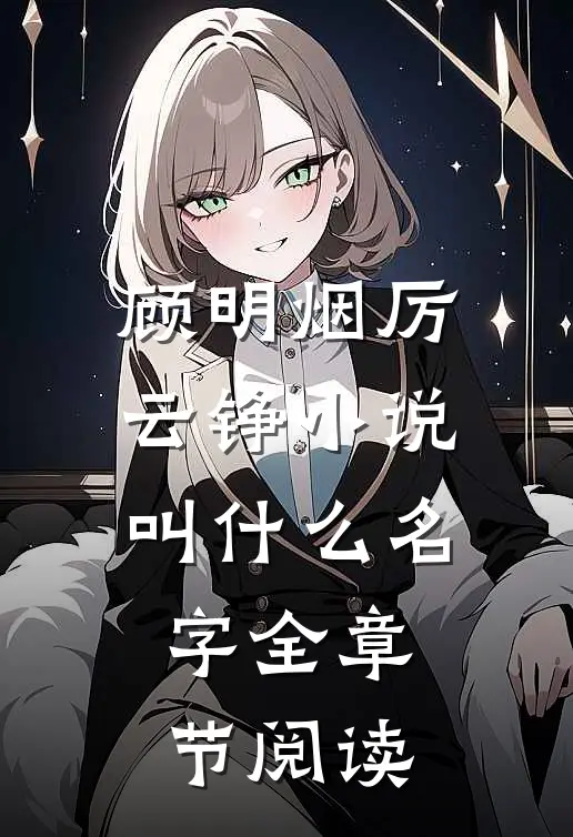 顾明烟厉云铮小说叫什么名字全章节阅读