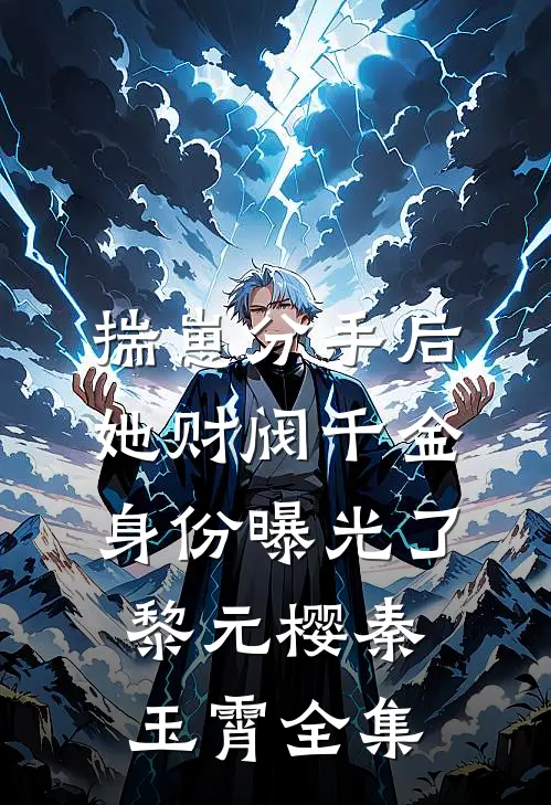 揣崽分手后，她财阀千金身份曝光了黎元樱秦玉霄全集
