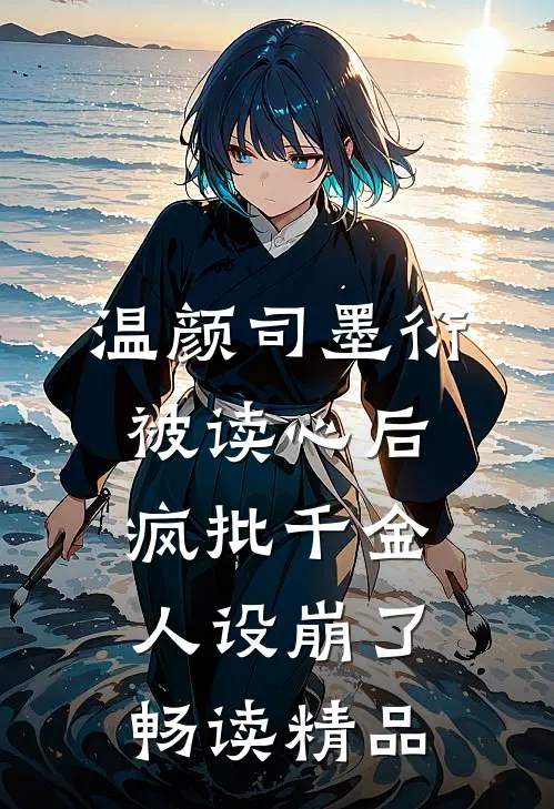 温颜司墨衍被读心后,疯批千金人设崩了畅读精品