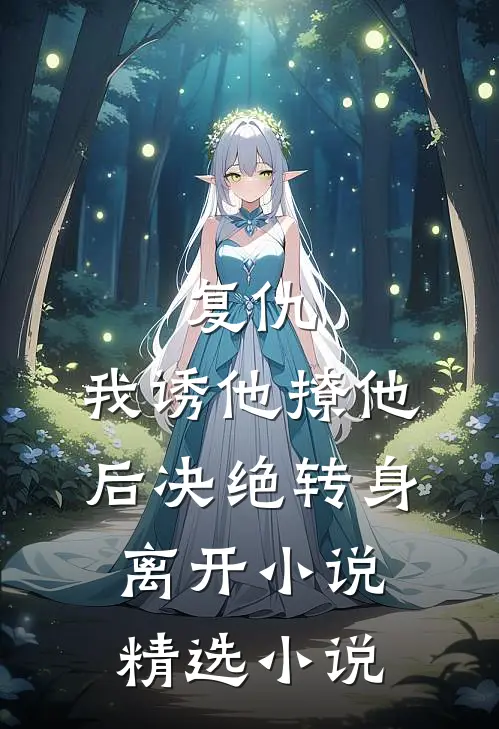 复仇:我诱他撩他后决绝转身离开小说精选小说