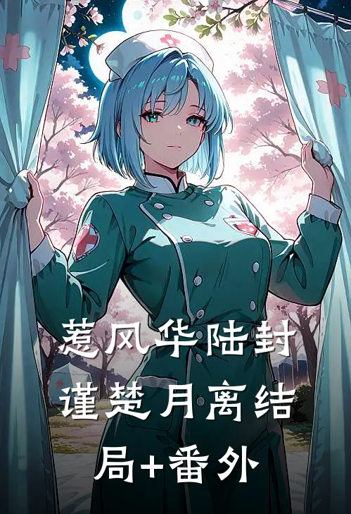 惹风华陆封谨楚月离结局+番外