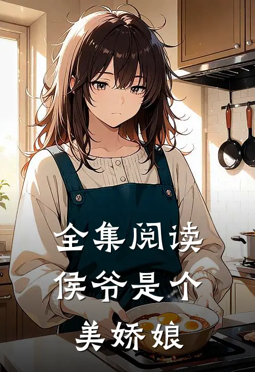 全集阅读侯爷是个美娇娘