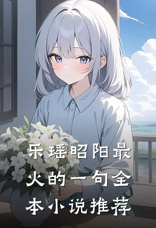 乐瑶昭阳最火的一句全本小说推荐