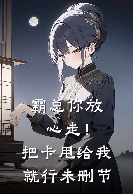霸总你放心走！把卡甩给我就行未删节
