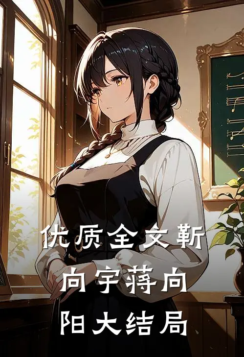 优质全文靳向宇蒋向阳大结局