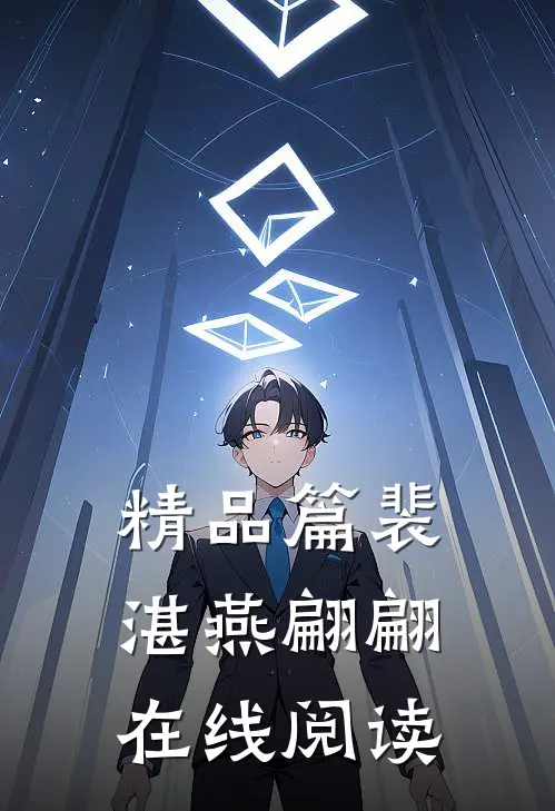 精品篇裴湛燕翩翩在线阅读
