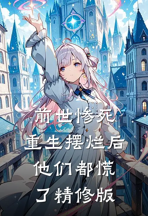 前世惨死,重生摆烂后他们都慌了精修版