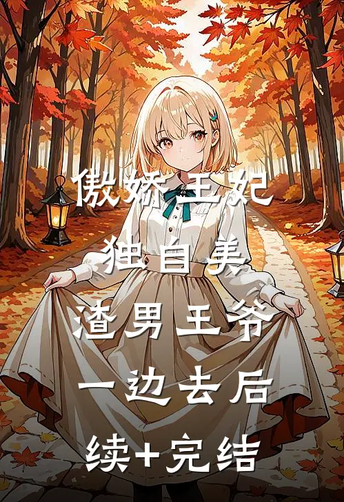 傲娇王妃独自美，渣男王爷一边去后续+完结
