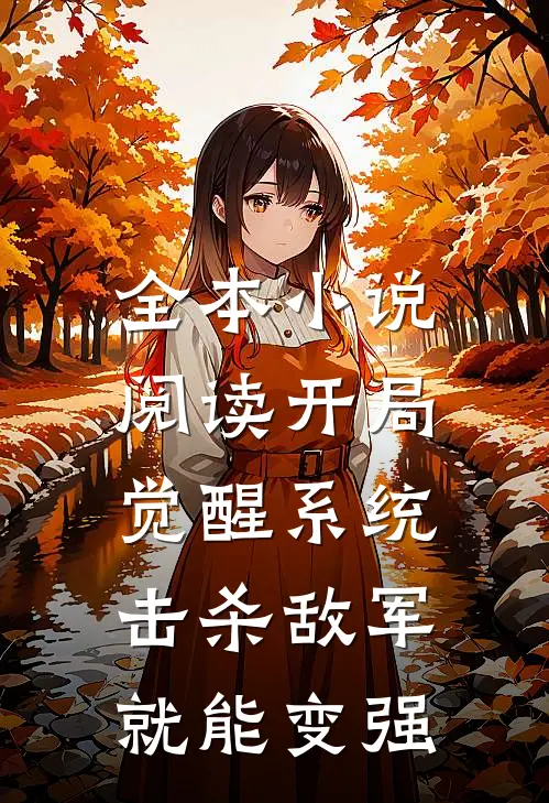 全本小说阅读开局觉醒系统，击杀敌军就能变强