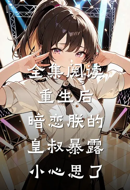 全集阅读重生后，暗恋朕的皇叔暴露小心思了