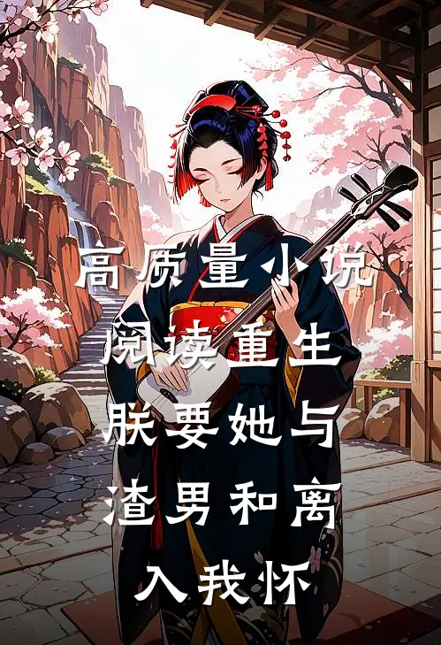 高质量小说阅读重生：朕要她与渣男和离，入我怀