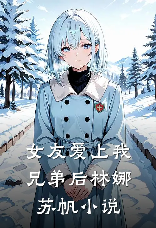 女友爱上我兄弟后林娜苏帆小说