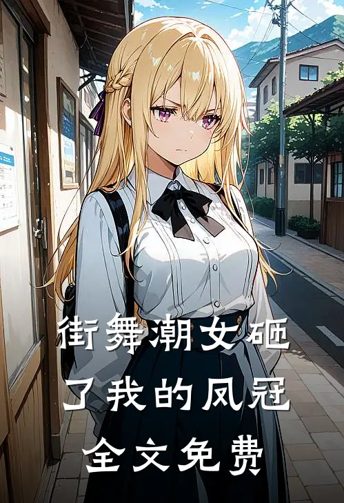 街舞潮女砸了我的凤冠全文免费