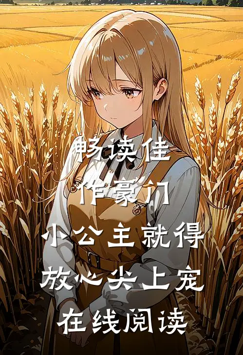 畅读佳作豪门:小公主就得放心尖上宠在线阅读