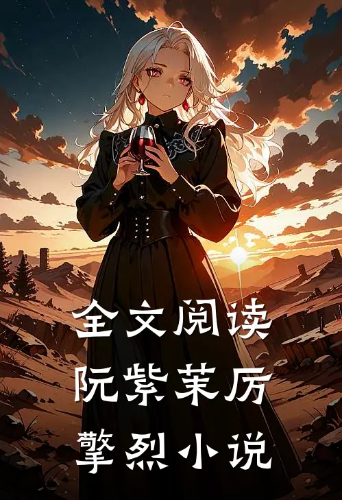 全文阅读阮紫茉厉擎烈小说