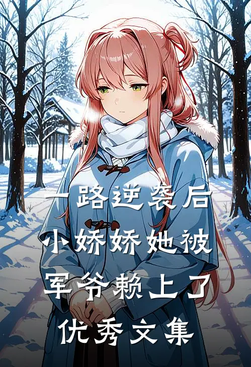 一路逆袭后，小娇娇她被军爷赖上了优秀文集