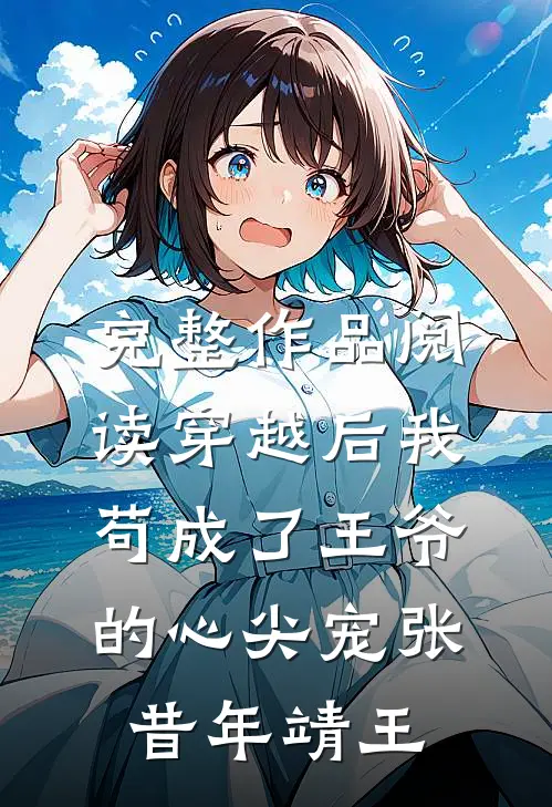 完整作品阅读穿越后我苟成了王爷的心尖宠张昔年靖王