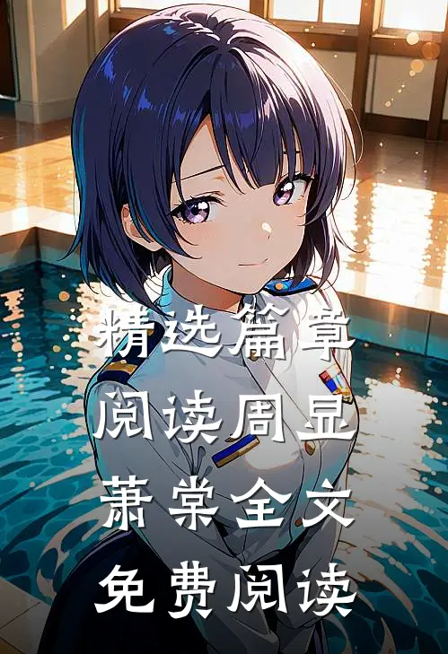 精选篇章阅读周显萧棠全文免费阅读