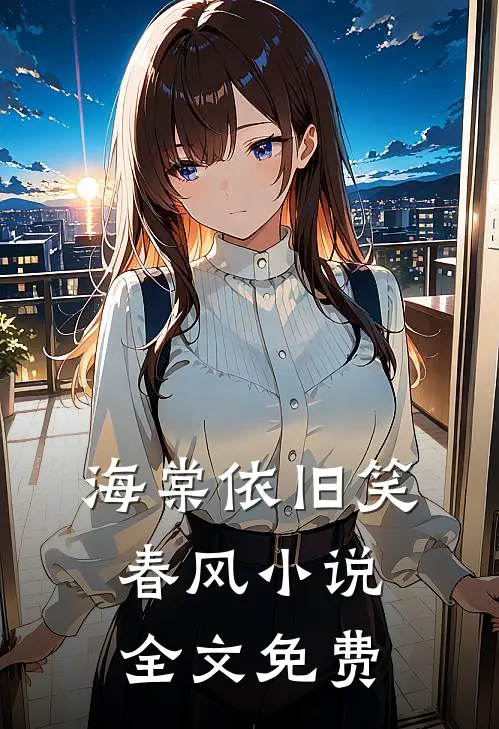 海棠依旧笑春风小说全文免费