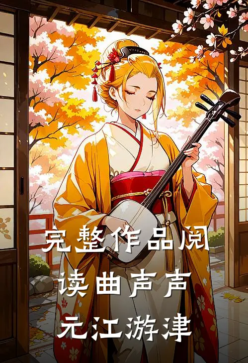 完整作品阅读曲声声元江游津