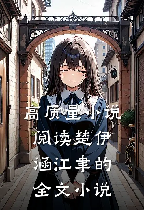 高质量小说阅读楚伊涵江聿的全文小说