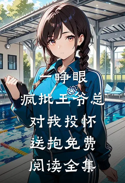 一睁眼,疯批王爷总对我投怀送抱免费阅读全集