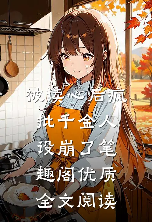 被读心后疯批千金人设崩了笔趣阁优质全文阅读
