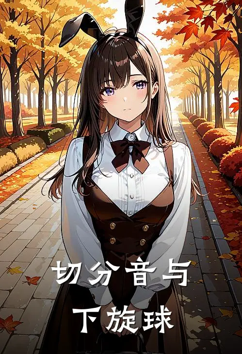 切分音与下旋球