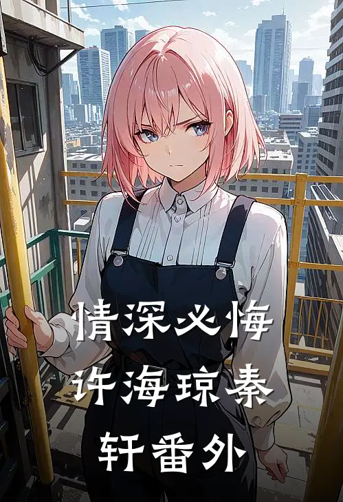 情深必悔许海琼秦轩 番外